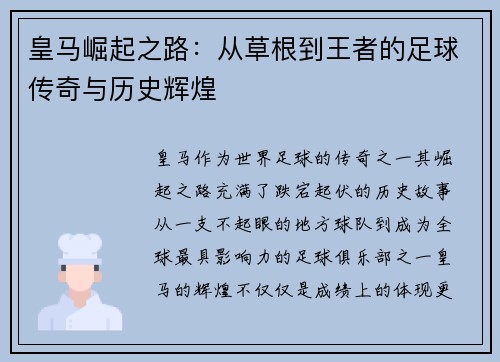 皇马崛起之路：从草根到王者的足球传奇与历史辉煌