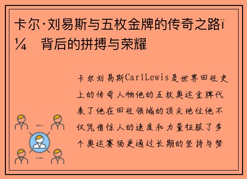 卡尔·刘易斯与五枚金牌的传奇之路：背后的拼搏与荣耀