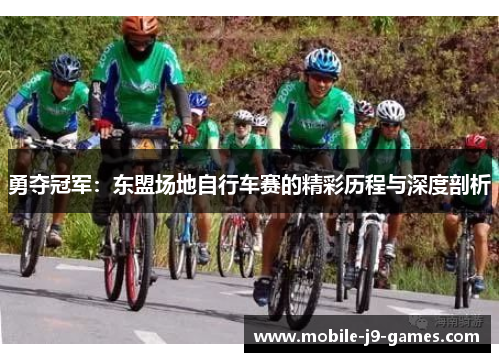勇夺冠军：东盟场地自行车赛的精彩历程与深度剖析