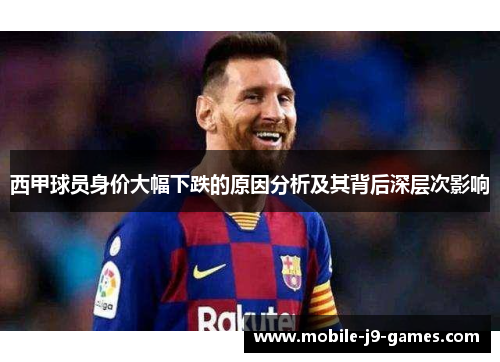 西甲球员身价大幅下跌的原因分析及其背后深层次影响