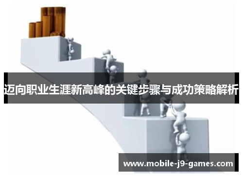 迈向职业生涯新高峰的关键步骤与成功策略解析