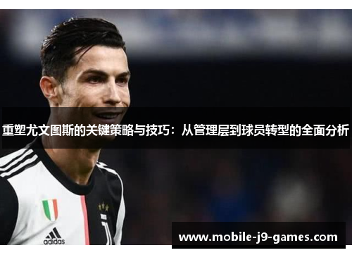 重塑尤文图斯的关键策略与技巧：从管理层到球员转型的全面分析