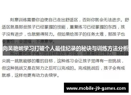 向吴艳妮学习打破个人最佳纪录的秘诀与训练方法分析