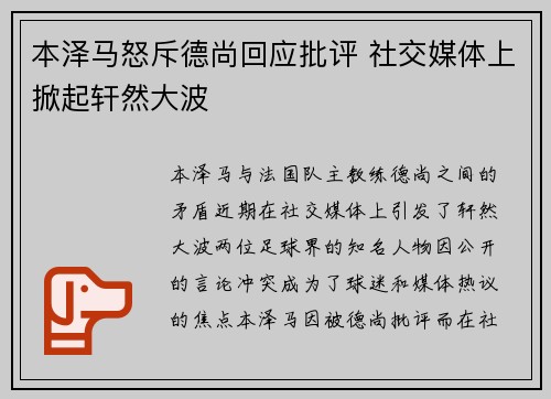 本泽马怒斥德尚回应批评 社交媒体上掀起轩然大波