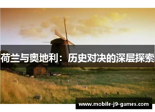 荷兰与奥地利：历史对决的深层探索
