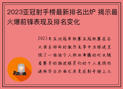 2023亚冠射手榜最新排名出炉 揭示最火爆前锋表现及排名变化