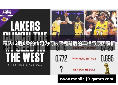 带队12胜0负的传奇为何被忽视背后的真相与原因解析