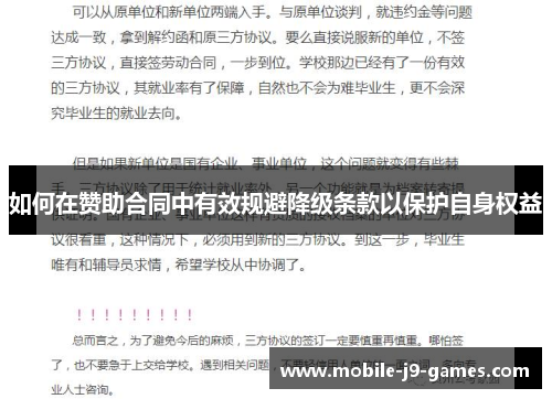 如何在赞助合同中有效规避降级条款以保护自身权益