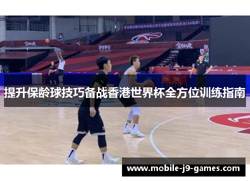 提升保龄球技巧备战香港世界杯全方位训练指南