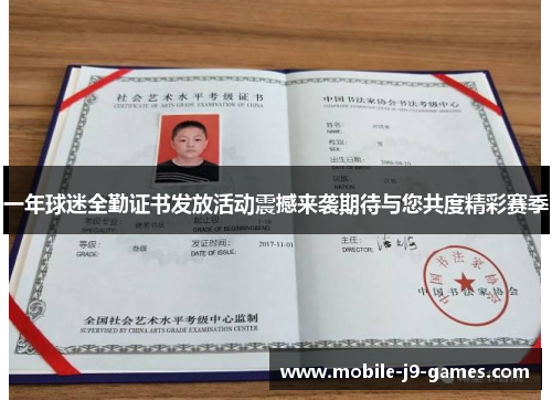 一年球迷全勤证书发放活动震撼来袭期待与您共度精彩赛季