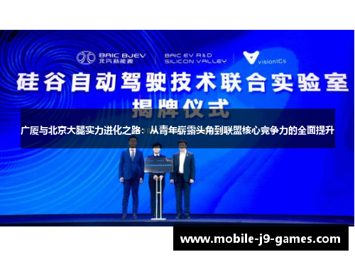 广厦与北京大腿实力进化之路：从青年崭露头角到联盟核心竞争力的全面提升