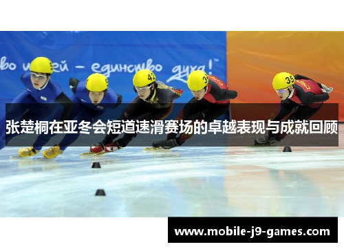张楚桐在亚冬会短道速滑赛场的卓越表现与成就回顾