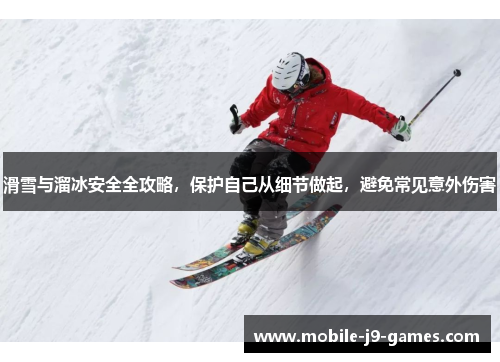 滑雪与溜冰安全全攻略，保护自己从细节做起，避免常见意外伤害