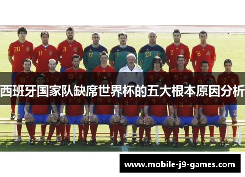 西班牙国家队缺席世界杯的五大根本原因分析