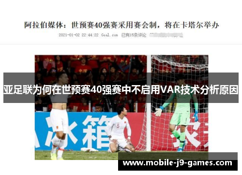 亚足联为何在世预赛40强赛中不启用VAR技术分析原因