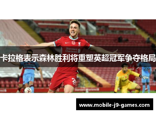 卡拉格表示森林胜利将重塑英超冠军争夺格局