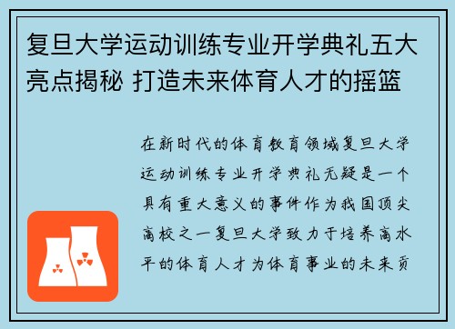 复旦大学运动训练专业开学典礼五大亮点揭秘 打造未来体育人才的摇篮