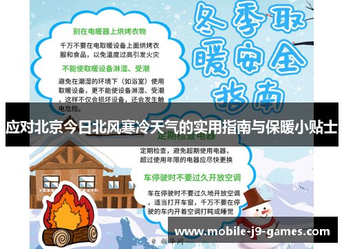 应对北京今日北风寒冷天气的实用指南与保暖小贴士