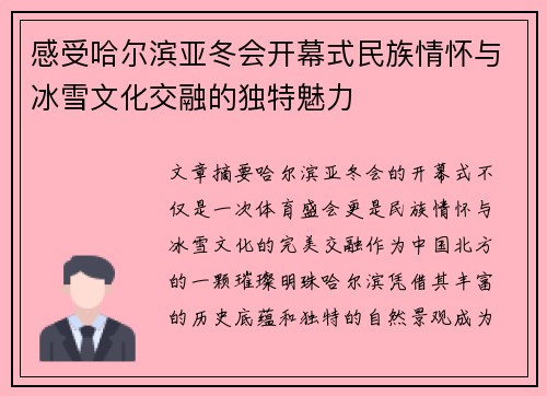感受哈尔滨亚冬会开幕式民族情怀与冰雪文化交融的独特魅力