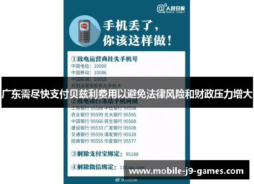 广东需尽快支付贝兹利费用以避免法律风险和财政压力增大