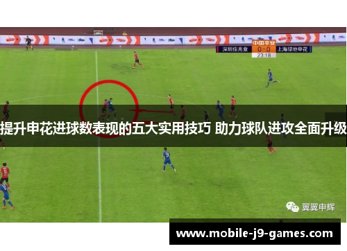 提升申花进球数表现的五大实用技巧 助力球队进攻全面升级