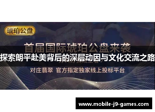 探索朗平赴美背后的深层动因与文化交流之路