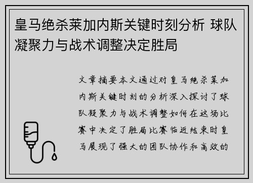 皇马绝杀莱加内斯关键时刻分析 球队凝聚力与战术调整决定胜局