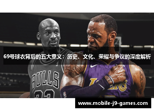 69号球衣背后的五大意义：历史、文化、荣耀与争议的深度解析