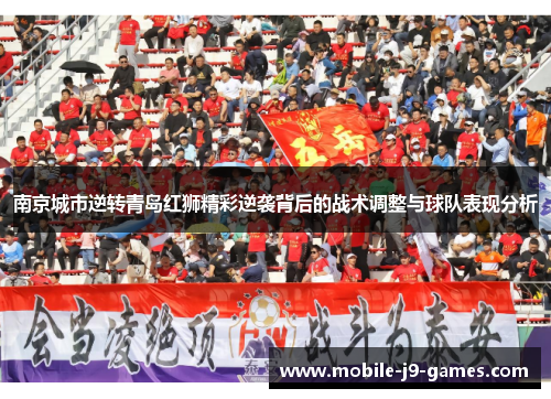 南京城市逆转青岛红狮精彩逆袭背后的战术调整与球队表现分析