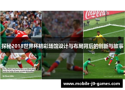 探秘2018世界杯精彩场馆设计与布局背后的创新与故事