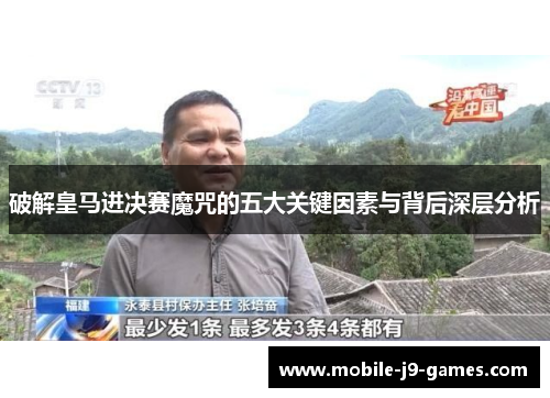 破解皇马进决赛魔咒的五大关键因素与背后深层分析