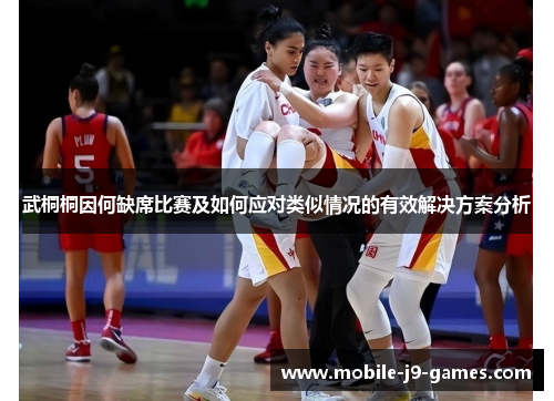 武桐桐因何缺席比赛及如何应对类似情况的有效解决方案分析