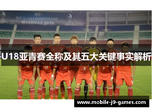 U18亚青赛全称及其五大关键事实解析