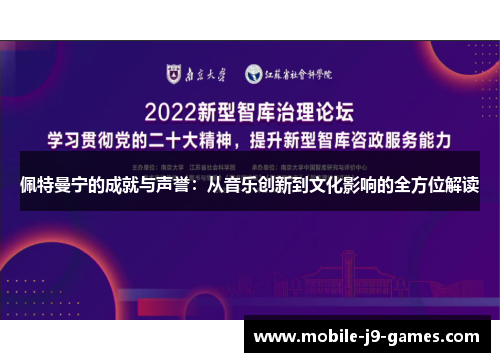 佩特曼宁的成就与声誉：从音乐创新到文化影响的全方位解读