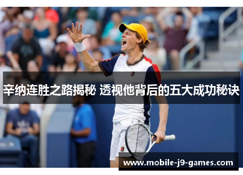 辛纳连胜之路揭秘 透视他背后的五大成功秘诀