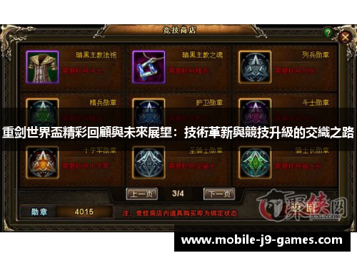 重剑世界盃精彩回顧與未來展望：技術革新與競技升級的交織之路