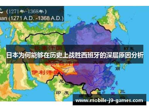 日本为何能够在历史上战胜西班牙的深层原因分析