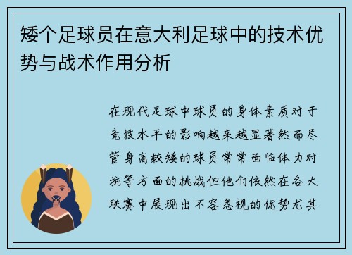 矮个足球员在意大利足球中的技术优势与战术作用分析