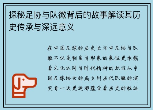 探秘足协与队徽背后的故事解读其历史传承与深远意义