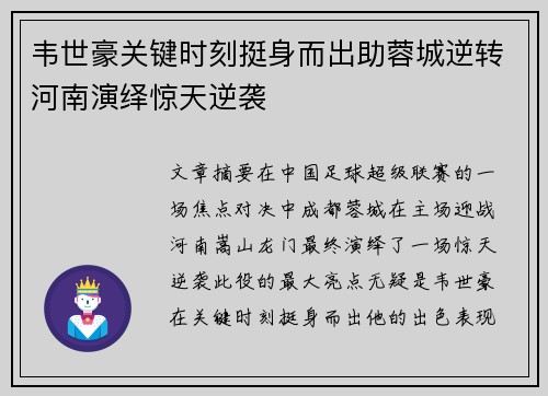 韦世豪关键时刻挺身而出助蓉城逆转河南演绎惊天逆袭