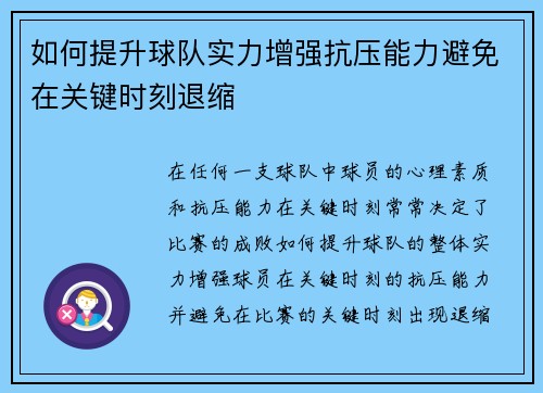 如何提升球队实力增强抗压能力避免在关键时刻退缩
