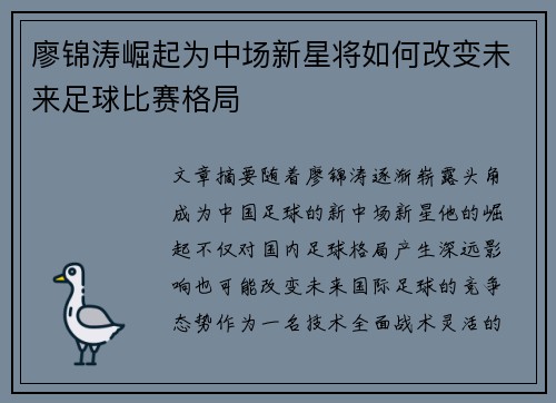 廖锦涛崛起为中场新星将如何改变未来足球比赛格局 廖锦涛崛起为中场新星将如何改变未来足球比赛格局