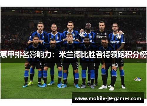 意甲排名影响力：米兰德比胜者将领跑积分榜