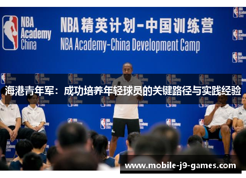 海港青年军:成功培养年轻球员的关键路径与实践经验 海港青年军:成功培养年轻球员的关键路径与实践经验