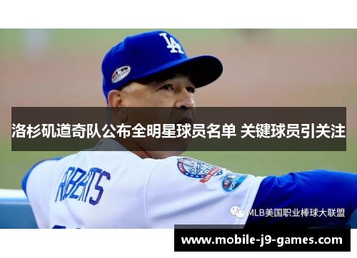 洛杉矶道奇队公布全明星球员名单 关键球员引关注 洛杉矶道奇队公布全明星球员名单 关键球员引关注