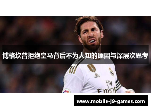 博格坎普拒绝皇马背后不为人知的原因与深层次思考