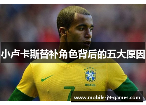 小卢卡斯替补角色背后的五大原因