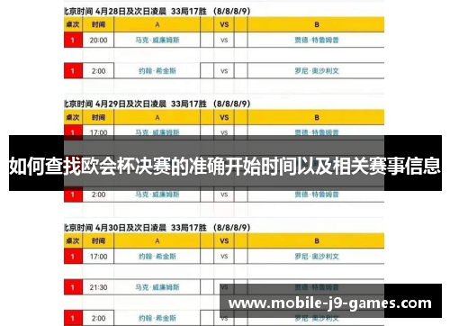 如何查找欧会杯决赛的准确开始时间以及相关赛事信息