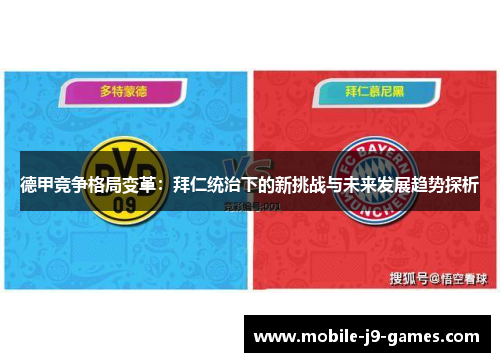 德甲竞争格局变革：拜仁统治下的新挑战与未来发展趋势探析