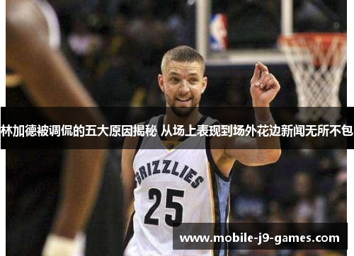 林加德被调侃的五大原因揭秘 从场上表现到场外花边新闻无所不包 林加德被调侃的五大原因揭秘 从场上表现到场外花边新闻无所不包